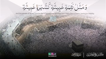 {وَمَثَلُ كَلِمَةٍ خَبِيثَةٍ كَشَجَرَةٍ خَبِيثَةٍ} تلاوة من سورة إبراهيم للشيخ : خالد الغامدي