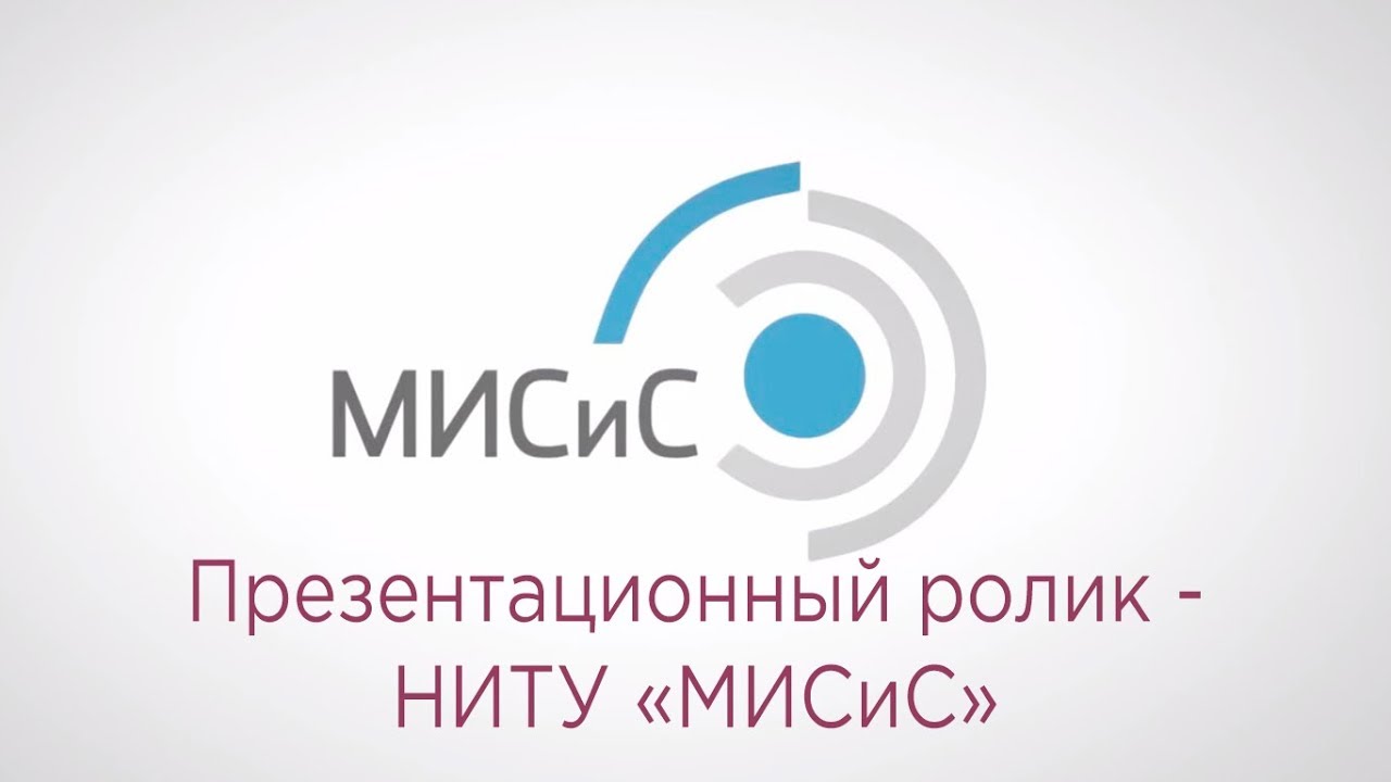 Презентационный ролик - НИТУ «МИСиС» - YouTube