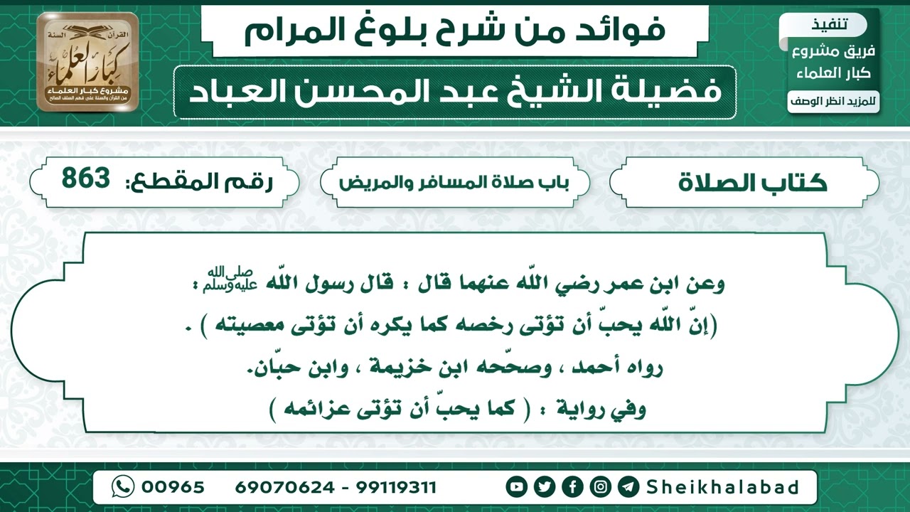 863   حديث  إنّ اللّه يحبّ أن تؤتى رخصه كما يكره أن تؤتى معصيته  الشيخ عبد المحسن العباد