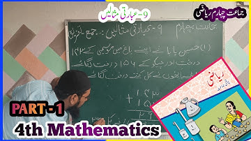 Class 4th Standard Math || Chapter 9 || Addition & Subtraction || جماعت چہارم ریاضی عبارتی مثالیں ||