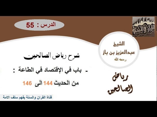 55-تعليقات العلاّمة ابن باز على كتاب رياض الصالحين من الحديث 144 إلى 146