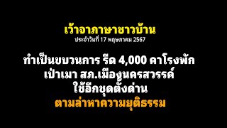 🟡#ทำเป็นขบวนการ รีด 4,000 คาโรงพัก เป่าเมา สภ.เมืองนครสวรรค์ ใช้อีกชุดตั้งด่าน#ตามล่าหาความยุติธรรม