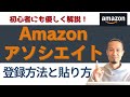 2025年最新！Amazonアソシエイト登録方法とリンクの貼り方を解説！ブログ初心者におすすめ