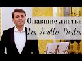 Les Feuilles mortes | Опавшие листья | Дмитрий Риберо - Феррейра