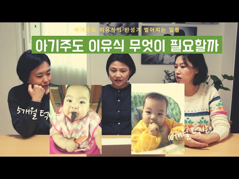 스스로 먹는 아기.아이주도 이유식 실전 준비물. 밥으로는 어떻게 넘어갈까.  Baby Led Weaning(BLW)