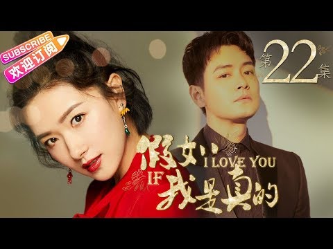 《假如我是真的》第22集｜方力申 万茜 吴大维 王雨 杨紫彤 韩童生 If I Really EP22【捷成华视偶像剧场】