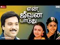 En jeevan paduthu  tamil full movie  karthik saranya sudha  r sundarrajan  full