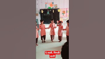 दे ताली, गिनती वाली 👏👏 ||गतिविधि आधारित शिक्षण #viralvideo #viralshorts