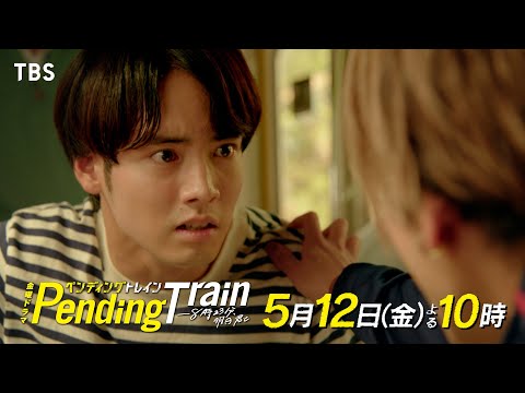 『ペンディングトレイン』5/12(金)#4 衝撃の急展開!! 他に人がいる!? 元の世界への募る想いー【過去回はパラビで配信中】