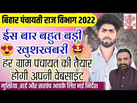 बिहार पंचायती राज विभाग 2022 | 8067 पंचायत की वेबसाइट बनेगी | bihar panchayat raj breaking update