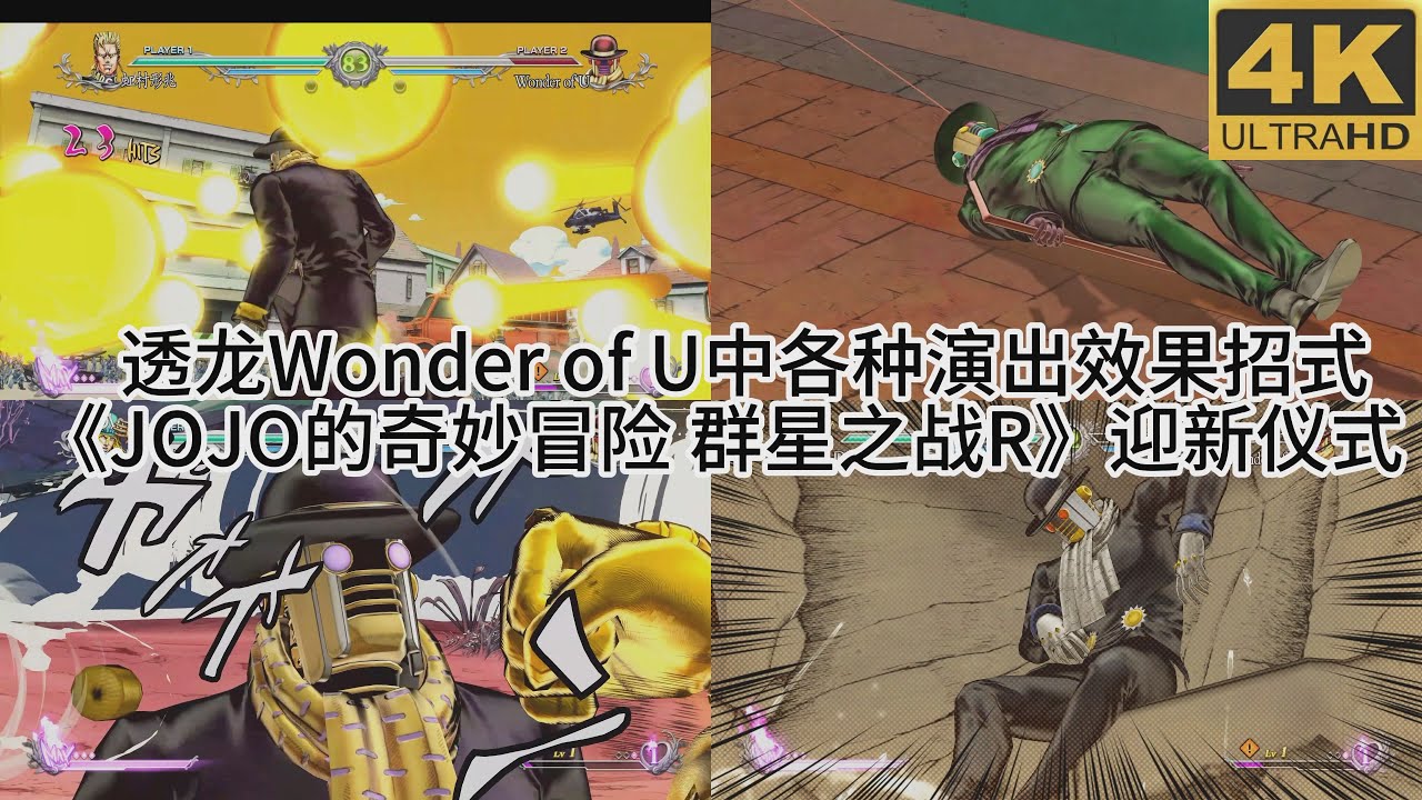 透龙Wonder of U中各种演出效果招式《JOJO的奇妙冒险 群星之战R》 - YouTube