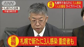 札幌で新たに3人　ライブバー訪問の50代男性が重症(20/03/10)