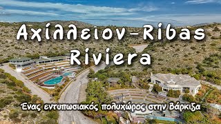 Download Lagu Αχίλλειον Ribas Riviera: Ένας εντυπωσιακός πολυχώρος στη Βάρκιζα MP3