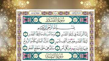 سورة القدر وسورة البينة   كاملة الشيخ ياسر الدوسري برواية حفص عن عاصم