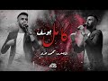 حمري خدودج يام خدود كامل يوسف 2024 
