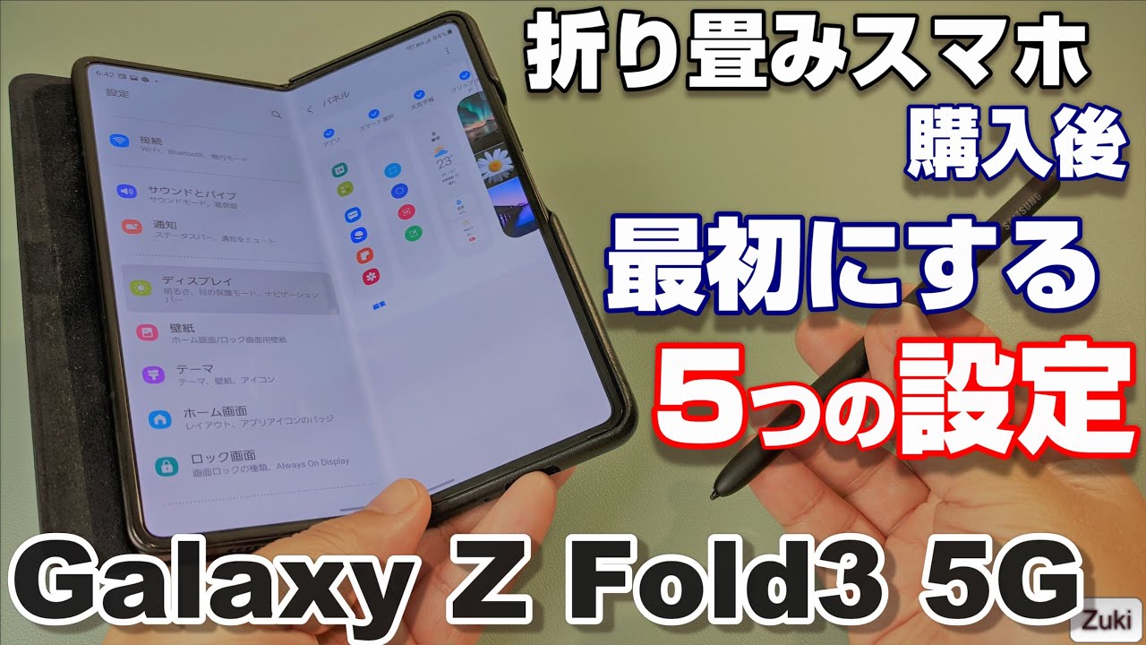 Galaxy Z Fold3 5g を購入したら最初にする５つの設定 Docomo版 Z Fold3 5g をもっと使いやすく 使いこなす前の準備 Youtube