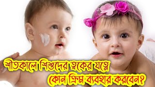 শীতকালে শিশুদের ত্বকের যত্ন কিভাবে নেবেনকিভাবে বুঝবেন আপনার শিশুর ত্বক কেমনকোন ক্রিম ইউজ করবেন