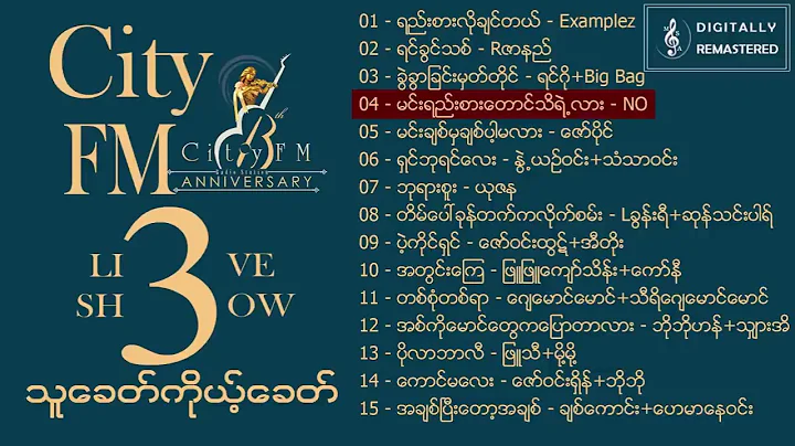 City FM 3rd Anniversary သူ့ခေတ်ကိုယ့်ခေတ် 2004