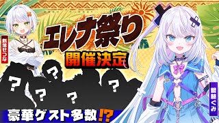 【重大告知】#エレナ祭り 開催決定です！！【STREET FIGHTER 6】