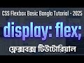 CSS Flex box basic Bangla tutorial - 2025