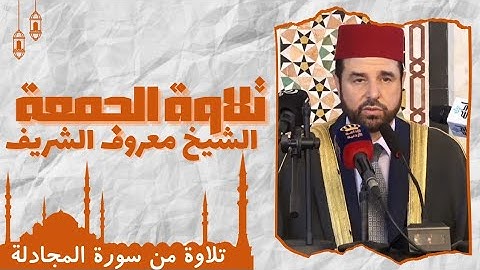 تلاوة الجمعة بآيات من سورة المجادلة للشيخ معروف الشريف حفظه الله تعالى يوم ( 23/5/2025 )م