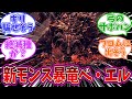 【エルデンリング】モンハンやってるハンター達をギリ騙せそうな情報についてのみんなの反応集 【MHWilds】