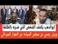 لاول مره ابوالدهب يكشف الشخص الذي ضـربه في امدرمان وبيان رسمي من مجلس السيادة حول الحوار السوداني 