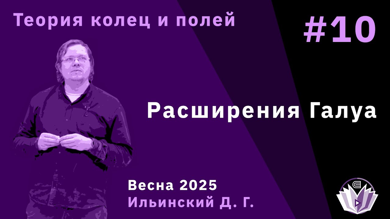 Теория колец и полей 10. Расширения Галуа