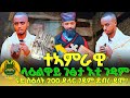 ላዕሊ ደይብና ዝረኣናዮ ተኣምር ስዕለት 200 ዶላር ንገዳም ኣቡነ ኣረጋዊ ዳሞ መልእኽቲ ኣቦታት ደብረ ዳሞ ዕሴትሚድያ 1327መንፈሳዊ ላዕሊ ደይብና ዝረኣናዮ ተኣምር ስዕለት 200 ዶላር ንገዳም ኣቡነ ኣረጋዊ ዳሞ መልእኽቲ ኣቦታት ደብረ ዳሞ ዕሴትሚድያ 1327መንፈሳዊ