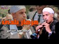 مزمار بلدى محمد سيد النزاوي