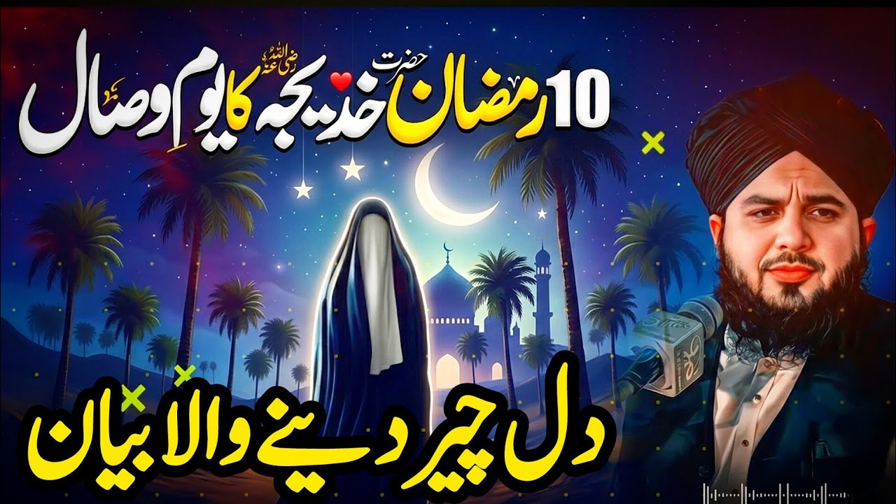 10 Ramzan – Hazrat Khadija R.A Ka Wisaal | Aankhon Ko Nam Kar Dene Wala Waqia |  ajmal raza Qadri