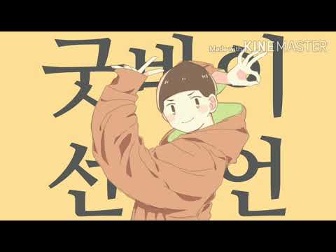 굿바이 선언 / グッバイ宣言 [자캐/OC]