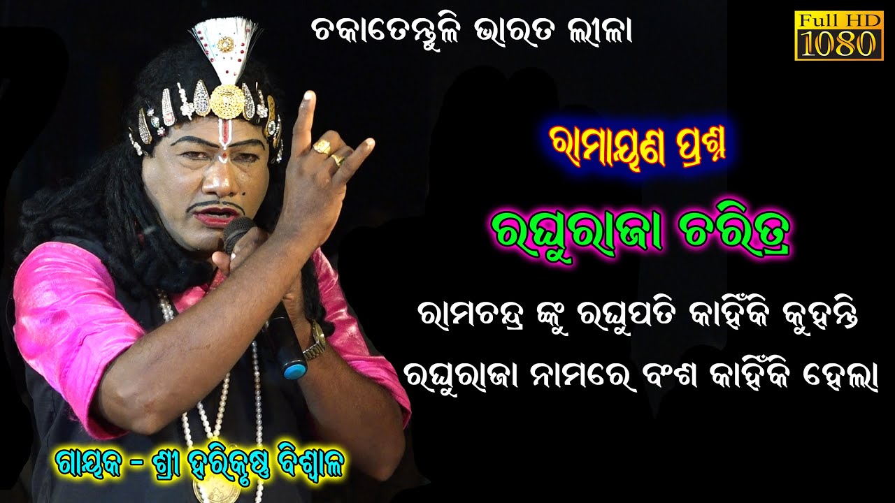 ରାମାୟଣ ପ୍ରଶ୍ନ /Ramayana Prasna /Gahani Ganthi /Harekrushna Biswala/Chakatentuli Odia Bharat Lila