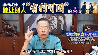 永远成为一个能让别人“有利可图”的人。