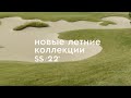 Новые летние коллекции SS22