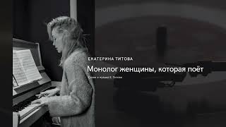 Монолог женщины, которая поёт - Екатерина Титова (Сл.Муз. Е. Титова)