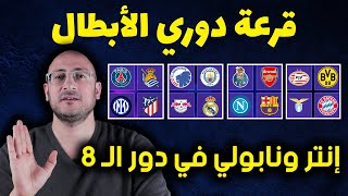 قرعة دوري الأبطال | إنتر و نابولي في دور الـ 8 على حساب أتليتيكو و برشلونة . ميلان و روما إلى اللقاء