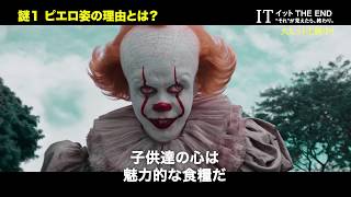 【ネタばれ注意】映画『IT／イット THE END』謎解きインタビュー（恐怖の正体編） 大ヒット上映中！