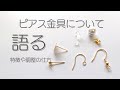 ピアス金具について語る動画　ハンドメイド　アクセサリー金具　金具の調節