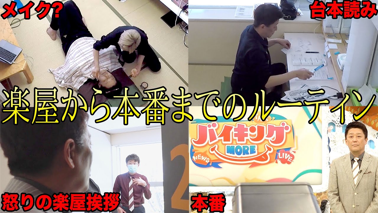 バイキング生放送までのルーティン！１８兄弟のお世話後にこんなことをしてるんです