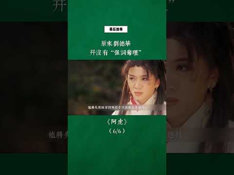 原来刘德华并没有”强词夺理“！#刘德华 #阿虎 #幕后故事