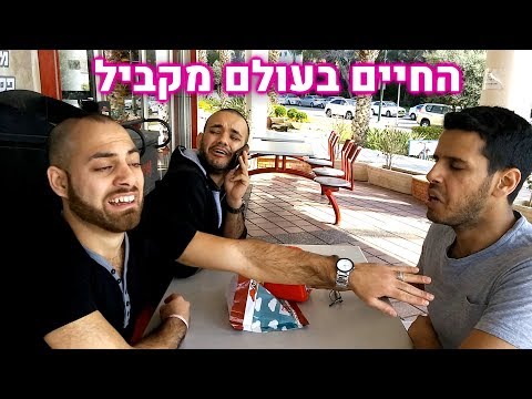 וִידֵאוֹ: איך לשרוד בעולם הגברים