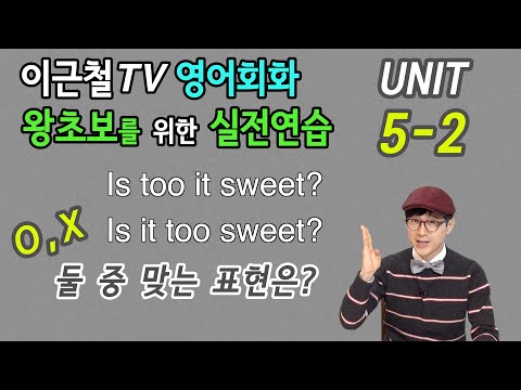 <strong>UNIT</strong> <strong>05</strong>-2  이근철TV 영어회화 왕초보를 위한 실전연습편