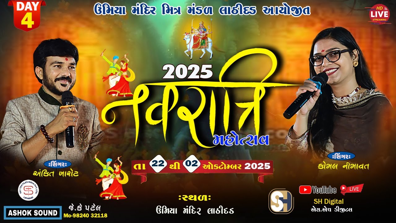 🔴 LIVE || DAY-04 નવરાત્રી 2025 || ઉમિયા મંદિર લાઠીદડ || NAVRATRI 2025 UMIYA MANDIR LATHIDAD