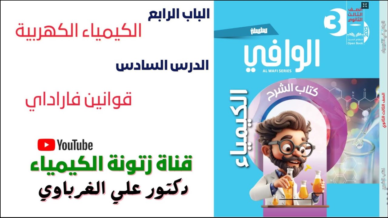 كتاب الوافى كيمياء 3 ثانوى 2025 الباب الرابع الكيمياء الكهربية الدرس السادس (27)