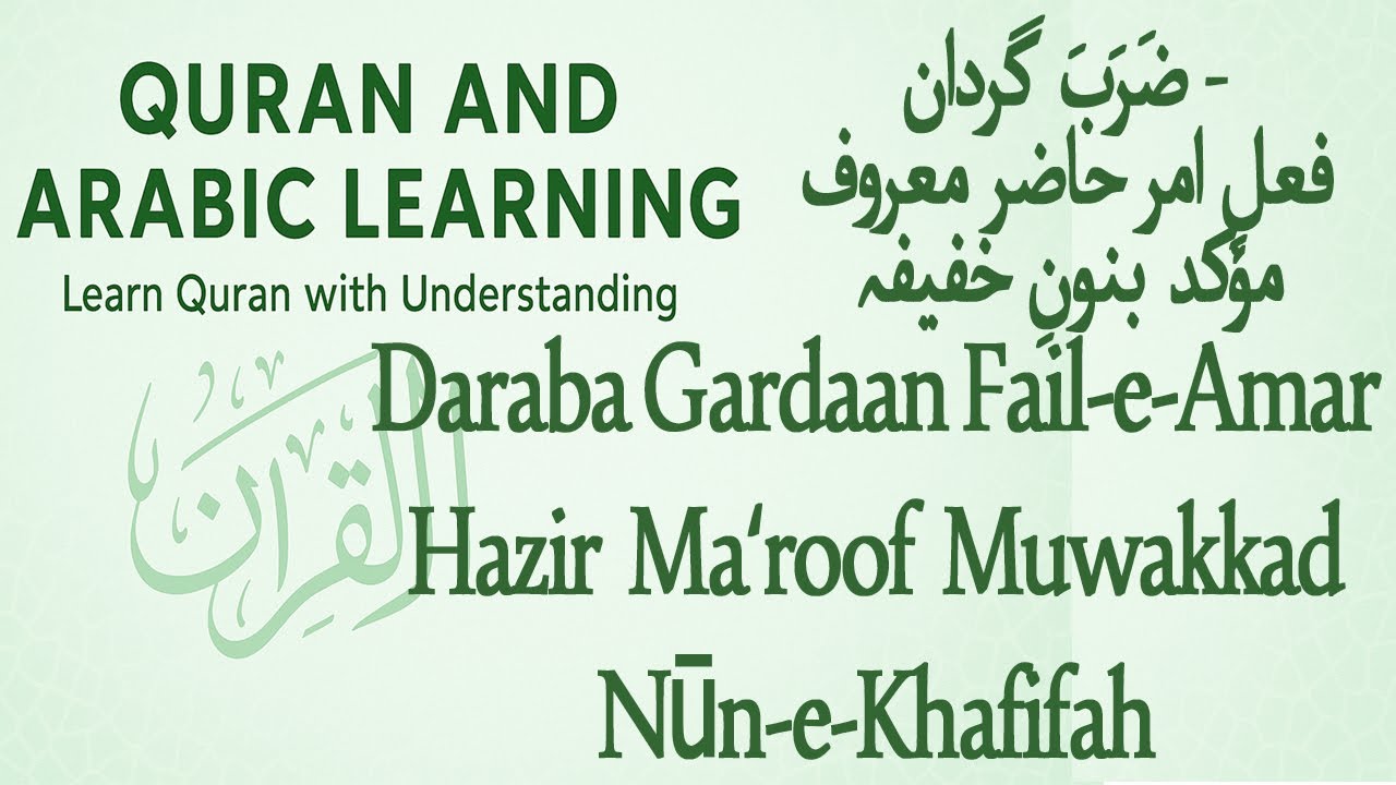 Daraba Gardaan Faile Amr Hazir Maroof Muwakad bil Nune Khafifa فعلِ اَمرِ حاضر معروف مؤکد نونِ خفیفہ