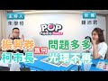 2020-05-29《POP搶先爆》朱學恒專訪 台北市議員 鍾沛君