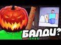 БАЛДИ ВЕРНУЛСЯ \\ Baldi unreal engine Halloween