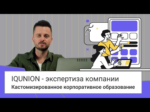 Видео: IQUNION - кастомизированное корпоративное образование