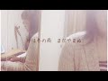 氷雨 / 日野美歌 / ピアノ弾き語りcover / お家で気軽に弾き語り♪